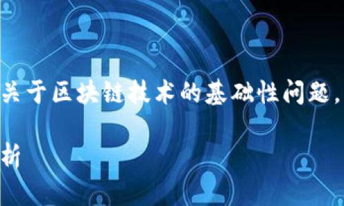 区块链的含义简单解释是什么是一个关于区块链技术的基础性问题,下面我将根据你的要求进行详细介绍。
区块链技术简单解释及其应用前景分析