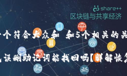 思考一个符合大众和 和5个相关的关键词
TP钱包误删助记词能找回吗?详解恢复方法
