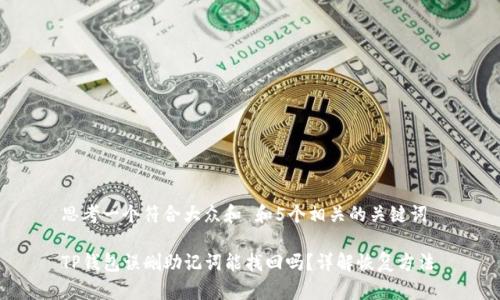 思考一个符合大众和 和5个相关的关键词
TP钱包误删助记词能找回吗?详解恢复方法