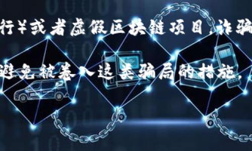 区块链骗局弊端是指在区块链技术应用的过程中,可能出现的各种欺诈行为和负面影响。这些骗局通常利用了区块链技术的去中心化、匿名性和新兴性,针对不熟悉该技术的用户进行干扰和欺诈。随着区块链技术的普及,越来越多的人开始了解并投资该领域,但与此同时,各种骗局和不法行为也随之而来。
首先,有必要了解区块链是什么。区块链是一种分布式账本技术,它通过点对点网络将数据存储在多个节点中,以确保数据的透明性和安全性。尽管这个技术本身具有很多正面效应,但是也掩藏着一些风险。
区块链技术的一个主要优点是其透明性与不可篡改性,但这些特性也为一些诈骗行为提供了便利。例如,通过创建虚假的ICO(初始代币发行)或者虚假区块链项目,诈骗者可以在短时间內吸引大量投资,最终卷款潜逃。用户在评估这些项目时缺乏足够的信息和专业知识,容易上当受骗。
在这样一个背景下,相关话题的探索显得尤为重要。因此,本文将围绕“区块链骗局弊端”进行深入探讨,帮助其含义、背后的机制、以及如何避免被卷入这类骗局的措施。
深入了解区块链骗局及其弊端