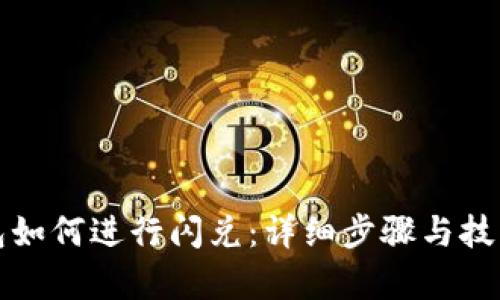 TP钱包如何进行闪兑：详细步骤与技巧解析
