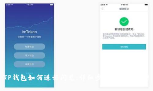 TP钱包如何进行闪兑：详细步骤与技巧解析