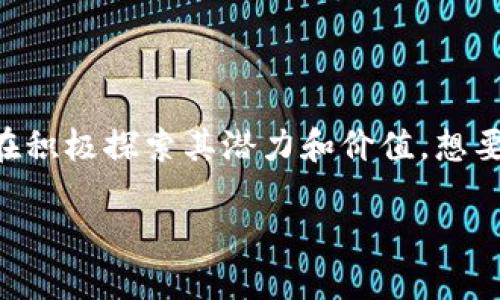 区块链新型产业是一个涵盖了许多技术和应用的广泛概念,随着区块链技术的不断发展与成熟,越来越多的行业和领域也在积极探索其潜力和价值。想要了解区块链新型产业的关键在于理解其基本概念、主要应用领域以及未来的发展趋势。以下内容将逐一展开介绍这个话题。
区块链新型产业的概念与发展趋势