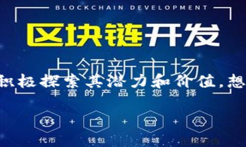 区块链新型产业是一个涵盖了许多技术和应用的广泛概念,随着区块链技术的不断发展与成熟,越来越多的行业和领域也在积极探索其潜力和价值。想要了解区块链新型产业的关键在于理解其基本概念、主要应用领域以及未来的发展趋势。以下内容将逐一展开介绍这个话题。
区块链新型产业的概念与发展趋势