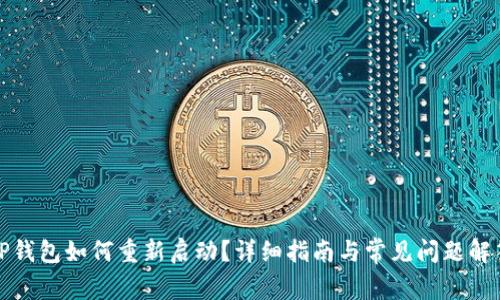 TP钱包如何重新启动?详细指南与常见问题解答
