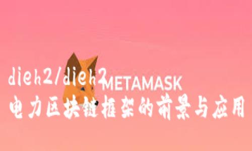 dieh2/dieh2
电力区块链框架的前景与应用