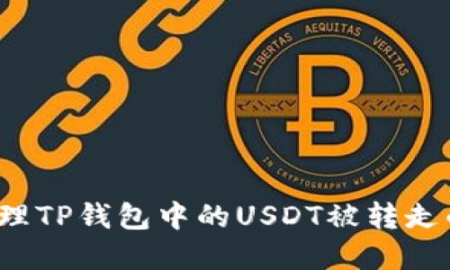 如何处理TP钱包中的USDT被转走的情况?