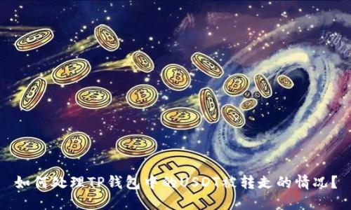 如何处理TP钱包中的USDT被转走的情况?