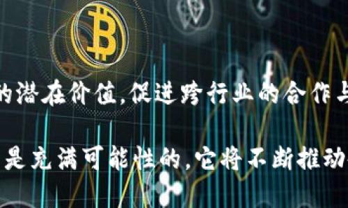 区块链2.0是以太坊等智能合约平台为代表的区块链技术的升级版本。相较于最初的区块链1.0版本，主要用于比特币的支付和交易，区块链2.0引入了更多的应用场景，其核心在于智能合约的使用，从而使区块链具备了更高的灵活性和应用性。接下来我们将详细介绍区块链2.0的概念、特点、应用以及未来展望，并探讨5个相关问题。

第一部分：区块链2.0的概念和特点

区块链2.0的定义

区块链2.0是指在区块链1.0的基础上，发展出一种可以进行智能合约和去中心化应用（DApp）的新型区块链技术。智能合约是一种自我执行的合约，合约条款以编码形式写入区块链中，能够以无信任的方式自动执行，确保交易的安全性与可靠性。这使得区块链不再仅局限于数字货币领域，而是扩展至更广泛的应用场景。

区块链2.0的主要特点

1. **智能合约**：这是区块链2.0的核心特征，智能合约通过代码实现合约执行，无需中介，降低了交易成本和复杂度。

2. **去中心化应用（DApp）**：基于区块链2.0平台，可以开发许多去中心化的应用，这些应用可以在没有中央服务器的情况下运行，更加安全和可靠。

3. **更高的编程灵活性**：相比于区块链1.0，区块链2.0支持的编程语言更加灵活，开发者可以使用多种编程语言进行开发，提高了开发者的可操作性。

4. **多种资产支持**：不少区块链2.0平台支持多种数字资产的创建与交易，如代币、数字票据等，给用户提供了更多的选择。

5. **透明性和不可篡改性**：由于区块链技术的特性，所有交易记录都是公开和不可篡改的，增强了数据的可信性。

第二部分：区块链2.0的应用领域

金融服务

区块链2.0在金融领域的应用十分广泛，包括但不限于跨境支付、保险合约、借贷和资金管理等。通过智能合约的自动执行，金融产品的交易可以在没有中介的情况下进行，极大地降低了成本和时间。

供应链管理

在供应链领域，区块链2.0提供了一种透明的库存管理和追踪机制。各个环节都可以通过区块链记录交易信息，所有参与者都能查看商品的状态和来源，有效防止了假货问题。

医疗健康

区块链2.0还可以用于医疗健康领域，通过智能合约保护病人的隐私，记录医疗数据，并使得医疗信息的共享变得更安全、透明，减少了信息不对称带来的风险。

数字身份管理

利用区块链2.0技术，可以创建去中心化的数字身份系统，使用户能够安全地管理自己的身份信息，减少身份盗用的风险，同时简化注册和验证过程。

社交媒体与内容创作

内容创作和社交媒体领域也开始采用区块链2.0技术，利用去中心化的平台，内容创作者可以更好地保护自己的知识产权，同时获得公平的收益分配。

第三部分：区块链2.0的未来展望

技术进步与生态建设

未来，随着技术的不断进步，区块链2.0将会迎来更高的扩展性和处理能力，使其能够支持更多的用户和交易。同时，生态系统的建设也是区块链2.0发展的重点，通过合作与联盟形成产业链，促进不同领域的融合与创新。

政策与法规的影响

随着区块链技术的普及，其涉及的法律法规也将不断完善，保障用户权益与市场秩序是未来发展的关键。区块链开发者需要密切关注相关政策，确保合规性。

全球化与地方化的平衡

区块链2.0不仅是全球性的技术，也需要考虑到不同地区文化和经济背景的差异，未来可根据不同的应用场景和市场需求进行地方化创新。

公众认知的提升

公众对区块链2.0的认知还需加强，教育和宣传将是提高用户接受度与参与度的重要手段，通过多种渠道普及区块链知识，增强用户的信任感。

第四部分：相关问题的解答

区块链2.0, 智能合约, 去中心化应用, 供应链管理, 金融科技/guanjianci
问题1：区块链2.0与1.0的区别是什么？

问题2：如何利用智能合约提升业务效率？

问题3：区块链2.0可以解决哪些现实问题？

问题4：有哪些成功的区块链2.0应用案例？

问题5：未来区块链2.0的发展趋势如何？

区块链2.0与1.0的区别是什么？

区块链1.0主要指的是比特币等数字货币，注重于去中心化的价值转移，功能相对单一。而区块链2.0则是以太坊为代表，除了支持价值转移外，还引入了智能合约和DApp的概念，可以进行更复杂的应用。

区块链1.0的交易速度较慢，生态系统相对封闭；而区块链2.0通过技术创新，例如侧链、分片等，显著提高了交易效率和扩展性。同时，区块链1.0缺乏可编程性，无法满足多样化的业务需求，区块链2.0则为开发者提供了灵活的编程环境，允许创建各种智能合约。

如何利用智能合约提升业务效率？

智能合约可以自动执行合约，减少人为干预，降低操作错误，提升业务流程的效率。例如，在房屋买卖中，智能合约可以自动处理产权转移、资金划拨等事务，确保交易的安全和高效。

此外，智能合约还可以在交易完成后自动记录和验证所有步骤，为各方提供透明的视角，防止纠纷。这种自动化与透明性使得智能合约特别适合各类行业的合同管理，推动交易的数字化和智能化。

区块链2.0可以解决哪些现实问题？

区块链2.0通过其去中心化、透明性和安全性，可以有效解决多种现实问题。例如，在金融领域，传统金融系统中存在的信息不对称、信用风险等问题通过智能合约和区块链技术能够得到有效缓解。

在供应链管理中，区块链技术可以提高信息追踪的透明度，确保产品的来源可追溯，减少假货和欺诈的发生。这不仅增加了消费者的信任，也提升了整个供应链的效率。

有哪些成功的区块链2.0应用案例？

以太坊是最著名的区块链2.0平台之一，它支持多种去中心化应用的开发，包括金融服务、众筹和数字资产交易等。其中，Decentralized Finance (DeFi)是一个蓬勃发展的领域，用户可以通过智能合约进行借贷、交易和投资，完全不需要传统金融中介。

还有一些基于区块链的供应链管理平台，如VeChain，专注于提升供应链的透明度和安全性。同时，由于医药领域的数据隐私和安全问题愈发紧迫，区块链技术在医疗健康信息管理方面逐渐被重视，如Medicalchain等项目正利用其技术提高病历共享的效率和安全性。

未来区块链2.0的发展趋势如何？

未来，区块链2.0将不断迎来技术的进步和生态的完善，尤其是在交易速度和安全性方面有望取得突破。此外，预计会有越来越多的行业意识到区块链的潜在价值，促进跨行业的合作与整合。

政策的推动和行业标准的制定也是影响区块链2.0未来发展的重要因素，合规性将极大提升公众的信任感，并吸引更多参与者。总之，区块链2.0的未来是充满可能性的，它将不断推动各个行业的变革与创新。