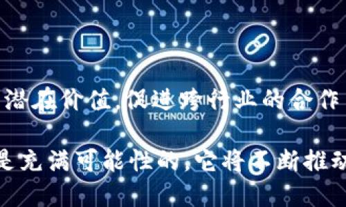 区块链2.0是以太坊等智能合约平台为代表的区块链技术的升级版本。相较于最初的区块链1.0版本，主要用于比特币的支付和交易，区块链2.0引入了更多的应用场景，其核心在于智能合约的使用，从而使区块链具备了更高的灵活性和应用性。接下来我们将详细介绍区块链2.0的概念、特点、应用以及未来展望，并探讨5个相关问题。

第一部分：区块链2.0的概念和特点

区块链2.0的定义

区块链2.0是指在区块链1.0的基础上，发展出一种可以进行智能合约和去中心化应用（DApp）的新型区块链技术。智能合约是一种自我执行的合约，合约条款以编码形式写入区块链中，能够以无信任的方式自动执行，确保交易的安全性与可靠性。这使得区块链不再仅局限于数字货币领域，而是扩展至更广泛的应用场景。

区块链2.0的主要特点

1. **智能合约**：这是区块链2.0的核心特征，智能合约通过代码实现合约执行，无需中介，降低了交易成本和复杂度。

2. **去中心化应用（DApp）**：基于区块链2.0平台，可以开发许多去中心化的应用，这些应用可以在没有中央服务器的情况下运行，更加安全和可靠。

3. **更高的编程灵活性**：相比于区块链1.0，区块链2.0支持的编程语言更加灵活，开发者可以使用多种编程语言进行开发，提高了开发者的可操作性。

4. **多种资产支持**：不少区块链2.0平台支持多种数字资产的创建与交易，如代币、数字票据等，给用户提供了更多的选择。

5. **透明性和不可篡改性**：由于区块链技术的特性，所有交易记录都是公开和不可篡改的，增强了数据的可信性。

第二部分：区块链2.0的应用领域

金融服务

区块链2.0在金融领域的应用十分广泛，包括但不限于跨境支付、保险合约、借贷和资金管理等。通过智能合约的自动执行，金融产品的交易可以在没有中介的情况下进行，极大地降低了成本和时间。

供应链管理

在供应链领域，区块链2.0提供了一种透明的库存管理和追踪机制。各个环节都可以通过区块链记录交易信息，所有参与者都能查看商品的状态和来源，有效防止了假货问题。

医疗健康

区块链2.0还可以用于医疗健康领域，通过智能合约保护病人的隐私，记录医疗数据，并使得医疗信息的共享变得更安全、透明，减少了信息不对称带来的风险。

数字身份管理

利用区块链2.0技术，可以创建去中心化的数字身份系统，使用户能够安全地管理自己的身份信息，减少身份盗用的风险，同时简化注册和验证过程。

社交媒体与内容创作

内容创作和社交媒体领域也开始采用区块链2.0技术，利用去中心化的平台，内容创作者可以更好地保护自己的知识产权，同时获得公平的收益分配。

第三部分：区块链2.0的未来展望

技术进步与生态建设

未来，随着技术的不断进步，区块链2.0将会迎来更高的扩展性和处理能力，使其能够支持更多的用户和交易。同时，生态系统的建设也是区块链2.0发展的重点，通过合作与联盟形成产业链，促进不同领域的融合与创新。

政策与法规的影响

随着区块链技术的普及，其涉及的法律法规也将不断完善，保障用户权益与市场秩序是未来发展的关键。区块链开发者需要密切关注相关政策，确保合规性。

全球化与地方化的平衡

区块链2.0不仅是全球性的技术，也需要考虑到不同地区文化和经济背景的差异，未来可根据不同的应用场景和市场需求进行地方化创新。

公众认知的提升

公众对区块链2.0的认知还需加强，教育和宣传将是提高用户接受度与参与度的重要手段，通过多种渠道普及区块链知识，增强用户的信任感。

第四部分：相关问题的解答

区块链2.0, 智能合约, 去中心化应用, 供应链管理, 金融科技/guanjianci
问题1：区块链2.0与1.0的区别是什么？

问题2：如何利用智能合约提升业务效率？

问题3：区块链2.0可以解决哪些现实问题？

问题4：有哪些成功的区块链2.0应用案例？

问题5：未来区块链2.0的发展趋势如何？

区块链2.0与1.0的区别是什么？

区块链1.0主要指的是比特币等数字货币，注重于去中心化的价值转移，功能相对单一。而区块链2.0则是以太坊为代表，除了支持价值转移外，还引入了智能合约和DApp的概念，可以进行更复杂的应用。

区块链1.0的交易速度较慢，生态系统相对封闭；而区块链2.0通过技术创新，例如侧链、分片等，显著提高了交易效率和扩展性。同时，区块链1.0缺乏可编程性，无法满足多样化的业务需求，区块链2.0则为开发者提供了灵活的编程环境，允许创建各种智能合约。

如何利用智能合约提升业务效率？

智能合约可以自动执行合约，减少人为干预，降低操作错误，提升业务流程的效率。例如，在房屋买卖中，智能合约可以自动处理产权转移、资金划拨等事务，确保交易的安全和高效。

此外，智能合约还可以在交易完成后自动记录和验证所有步骤，为各方提供透明的视角，防止纠纷。这种自动化与透明性使得智能合约特别适合各类行业的合同管理，推动交易的数字化和智能化。

区块链2.0可以解决哪些现实问题？

区块链2.0通过其去中心化、透明性和安全性，可以有效解决多种现实问题。例如，在金融领域，传统金融系统中存在的信息不对称、信用风险等问题通过智能合约和区块链技术能够得到有效缓解。

在供应链管理中，区块链技术可以提高信息追踪的透明度，确保产品的来源可追溯，减少假货和欺诈的发生。这不仅增加了消费者的信任，也提升了整个供应链的效率。

有哪些成功的区块链2.0应用案例？

以太坊是最著名的区块链2.0平台之一，它支持多种去中心化应用的开发，包括金融服务、众筹和数字资产交易等。其中，Decentralized Finance (DeFi)是一个蓬勃发展的领域，用户可以通过智能合约进行借贷、交易和投资，完全不需要传统金融中介。

还有一些基于区块链的供应链管理平台，如VeChain，专注于提升供应链的透明度和安全性。同时，由于医药领域的数据隐私和安全问题愈发紧迫，区块链技术在医疗健康信息管理方面逐渐被重视，如Medicalchain等项目正利用其技术提高病历共享的效率和安全性。

未来区块链2.0的发展趋势如何？

未来，区块链2.0将不断迎来技术的进步和生态的完善，尤其是在交易速度和安全性方面有望取得突破。此外，预计会有越来越多的行业意识到区块链的潜在价值，促进跨行业的合作与整合。

政策的推动和行业标准的制定也是影响区块链2.0未来发展的重要因素，合规性将极大提升公众的信任感，并吸引更多参与者。总之，区块链2.0的未来是充满可能性的，它将不断推动各个行业的变革与创新。