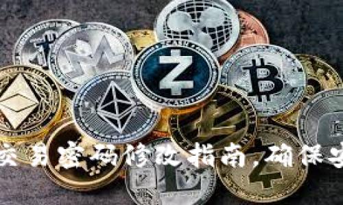 : TP钱包交易密码修改指南,确保安全与易用
