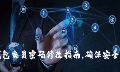 : TP钱包交易密码修改指南,确保安全与易用