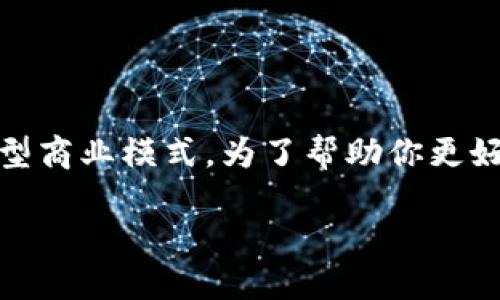 区块链票链业务是近年来随着区块链技术的普及而逐渐兴起的一种新型商业模式。为了帮助你更好地理解这一领域,我将为你提供一个详细的介绍,包括相关的及关键词。
区块链票链业务:重新定义票务管理的未来