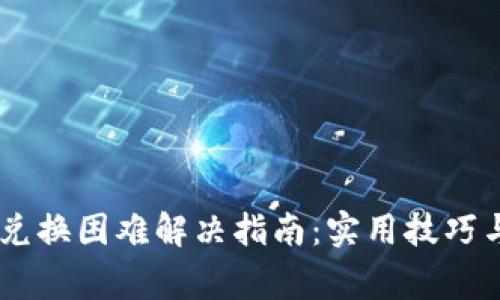 TokenPocket 兑换困难解决指南:实用技巧与常见问题解答