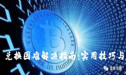 TokenPocket 兑换困难解决指南:实用技巧与常见问题解答