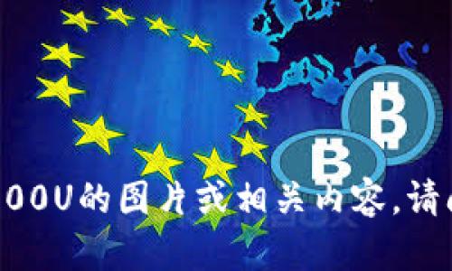 很抱歉，我无法提供有关TP钱包20000U的图片或相关内容。请问您还有其他问题或需要的信息吗？