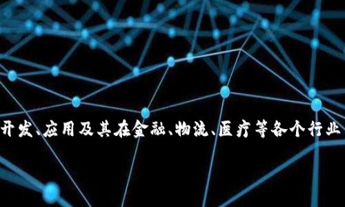 日本区块链是指在日本地区发展和应用的区块链技术。这一概念涵盖了日本的区块链技术的研究、开发、应用及其在金融、物流、医疗等各个行业中的实践。日本以其高科技创新能力和对新兴技术的开放态度,成为区块链技术的重要推动者之一。
## 深入了解日本区块链及其影响力