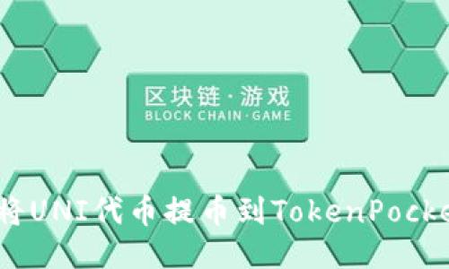 : 如何将UNI代币提币到TokenPocket钱包?