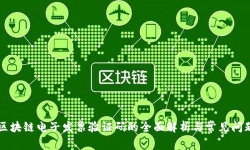 区块链电子发票验证码的全面解析与常见问题