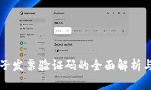 区块链电子发票验证码的全面解析与常见问题