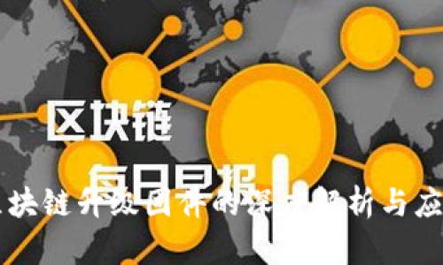 区块链升级固件的深度解析与应用