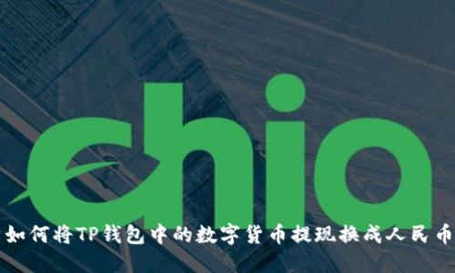 如何将TP钱包中的数字货币提现换成人民币