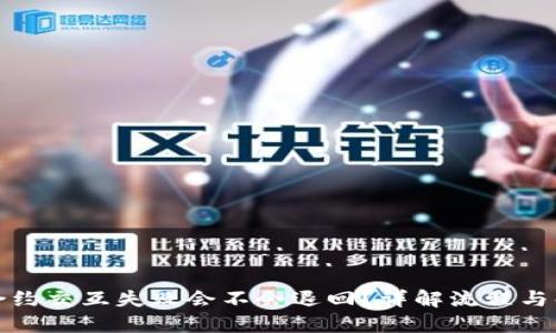 TP钱包合约交互失败会不会退回?详解流程与解决方案