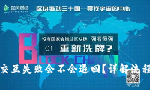 TP钱包合约交互失败会不会退回?详解流程与解决方案