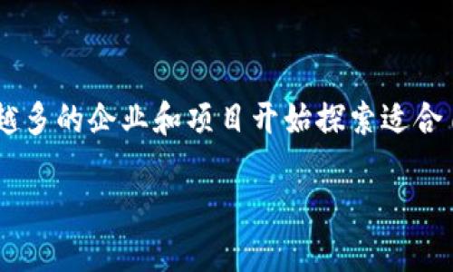 区块链模式(Blockchain Model)指的是在区块链技术基础上建立的各种运作机制和商业模式。随着区块链技术的快速发展,越来越多的企业和项目开始探索适合自身的区块链模式。不同的区块链模式在功能、应用场景和技术实现上各具特色,用户可以根据实际需求选择适合的模式进行应用。
### 区块链模式详解:理解区块链技术的多样性与应用