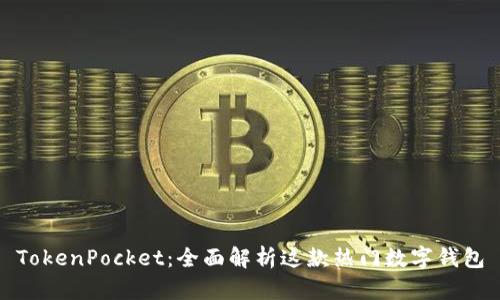 TokenPocket:全面解析这款热门数字钱包