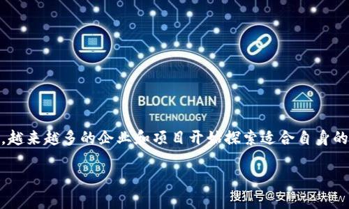 区块链模式(Blockchain Model)指的是在区块链技术基础上建立的各种运作机制和商业模式。随着区块链技术的快速发展,越来越多的企业和项目开始探索适合自身的区块链模式。不同的区块链模式在功能、应用场景和技术实现上各具特色,用户可以根据实际需求选择适合的模式进行应用。
### 区块链模式详解:理解区块链技术的多样性与应用