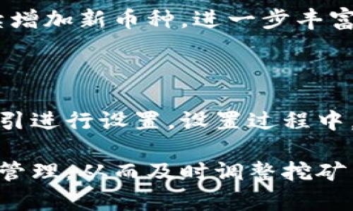 

  TP钱包支持内地挖矿服务的全方位解析和应用指南 / 

关键词：

 guanjianci TP钱包, 挖矿服务, 内地挖矿, 加密货币, 区块链应用 /guanjianci 

---

在数字货币蓬勃发展的今天，挖矿成为了越来越多投资者和技术爱好者关注的焦点。尤其是在中国大陆，随着区块链技术的发展和加密货币的普及，许多人开始寻找可行的挖矿方式。而TP钱包作为一种新兴的数字资产管理工具，正在更多人眼前展现它的实际应用价值和便利性。为了帮助广大用户更好地了解TP钱包在内地挖矿服务中的实际应用，本文将从不同角度深度分析这一话题。

TP钱包概述

TP钱包，全称“TokenPocket”，是一个基于区块链技术的多链数字资产钱包，为用户提供资产管理、交易、 DApp 应用、 NFT 等多种功能。其特点是通用性强，支持多链资产存储，用户界面友好，便于操作。此外，TP钱包还具备高度安全性，提供了私钥管理及多种安全验证方式，确保用户资产的安全。

作为一种能够支持各类加密货币的数字钱包，TP钱包不仅可以存储用户的数字货币资产，还能参与到基于区块链的各种应用中，如去中心化金融（DeFi）、供应链管理、数字身份等。越来越多的用户选择使用TP钱包进行资产交易、投资以及参与挖矿活动。

内地挖矿服务的现状

随着国内对数字货币相关政策的进一步明确，内地的挖矿活动经历了一段曲折的发展历程。在之前的几年中，由于监管政策的不稳定，许多挖矿公司和个人投资者的行为受到了一定的限制。然而，近年来，随着国家对区块链技术的重视和对数字经济发展的支持，挖矿服务也逐渐获得合法化的空间。

现在，内地的挖矿服务主要集中在一些合法合规的平台和项目上。这些平台为用户提供挖矿所需的软硬件支持，用户可以通过这些合法的平台参与到挖矿活动中来。TP钱包的出现，无疑为这种趋势提供了技术支持和用户流量。通过TP钱包，用户可以轻松管理挖矿资产，随时获取最新的市场动态。

TP钱包的挖矿功能简介

TP钱包的挖矿功能主要包括挖矿收益的计算、挖矿资产的管理以及挖矿统计等。这些功能可以大大简化用户的挖矿流程，让更多用户便捷地参与到挖矿活动中。

首先，用户可以通过TP钱包进行币种选择，并根据自身需求选择不同的挖矿项目。钱包内会提供多种挖矿币种的实时价格和收益分析，帮助用户做出明智的投资决策。其次，TP钱包将挖矿的数据和信息实时同步，用户不用担心信息滞后的问题。

在资产管理方面，用户可以查看资产的实时余额及历史交易记录，这为用户了解自己的挖矿收益提供了直观的支持。此外，TP钱包还有安全策略保障用户的资产安全，确保用户在挖矿过程中放心无忧。

TP钱包在内地挖矿服务中的优势

TP钱包在内地挖矿服务中有着明显的优势，以下是几个关键点：

ul
  li多链支持：TP钱包支持多条区块链，用户可以在同一钱包中管理不同的挖矿资产，极大地方便了用户的资产管理。/li
  li用户友好：TP钱包的界面清晰，操作简单，非常适合新手用户。/li
  li实时数据更新：TP钱包提供实时的挖矿收益和市场动态，帮助用户及时调整自己的投资策略。/li
  li安全性高：TP钱包提供多重安全保护机制，有效保障用户资产的安全。/li
  li社区支持：TP钱包拥有活跃的社区支持，用户在使用过程中可以获得帮助与建议。/li
/ul

可能的相关问题

1. TP钱包是否安全？如何保障用户资产安全？

在数字资产交易中，安全性是用户最为关心的问题之一。TP钱包为了保障用户资产的安全，采取了多层次的安全措施。首先，TP钱包采用私钥管理机制，用户的私钥始终由用户自己掌控，避免了第三方的干涉。其次，TP钱包还支持多重签名、指纹和面部识别等多重身份验证，提高了账户的安全性。

此外，TP钱包还开通了安全警报机制，一旦检测到异常登录或交易，系统会即时提醒用户，再结合社区用户的反馈，进一步提高安全防护机制的完善。最后，TP钱包还与多家安全机构合作，定期进行安全审计和漏洞修复，确保用户资产安全。

2. 内地挖矿是否受政策影响？

内地的挖矿市场的确受到政策的影响，监管趋严使得一些传统的挖矿方式受到了打压。近年来，政府出台了一系列政策以规范市场，防止投机者和不法交易行为。在政策完善的背景下，那些合规合法的平台和活动迎来了更广阔的发展空间。

因此，对于想要参与内地挖矿的用户来说，选择平台时需确认其合规性，同时也需要关注国家相关政策的变化，以确保自身的投资安全。TP钱包作为合规平台用户，可以帮助他们迅速适应这些政策变化，并在合规范围内进行挖矿活动。

3. 如何选择合适的挖矿项目？

选择合适的挖矿项目是提升收益的关键步骤。首先，用户可以从市场的需求及前景入手，选择那些处于上升期的币种进行挖矿。其次，用户需要分析各个项目的技术底层、团队背景及社区支持，这些因素直接影响项目的可持续发展。

TP钱包为用户提供了丰富的信息分析工具，用户可以通过钱包内的实时数据，快速了解各个挖矿项目的状态和动态。最后，用户在选择挖矿项目时还需考虑到个人的风险承受能力，选择适合自己的项目进行投资。

4. TP钱包支持的挖矿币种有哪些？

TP钱包支持多条链及丰富的币种，用户可以在钱包内随时查看支持的挖矿币种。一般来说，TP钱包支持的币种涉及DeFi平台、NFT项目、选币挖矿等多个方向。目前，比较热门的挖矿币种有BTC、ETH、TRX 和BNB 等。

用户可以根据市场走势和自身需求，选择不同币种进行挖矿。为了方便用户，TP钱包提供了实时的币种表现分析，帮助用户做出更理智的决策。同时，TP钱包还会根据市场的变化，陆续增加新币种，进一步丰富用户的选择。

5. 如何在TP钱包中进行挖矿操作？

在TP钱包中进行挖矿操作的步骤相对简便，用户只需下载并安装TP钱包，完成注册及身份验证后，即可开始进行挖矿。首先，用户需要在钱包内选择想要挖矿的币种，然后根据相关指引进行设置。设置过程中，用户需要关注自己的矿机性能及挖矿算法，以获得最佳的挖矿收益。

在完成设置后，用户即可启动挖矿。在挖矿过程中，TP钱包会实时更新个人收益，并将收益信息同步到用户账户。用户还可以使用TP钱包内的分析工具，对自己的挖矿收益进行监控与管理，从而及时调整挖矿策略以提升收益。

通过以上内容的介绍，相信大家对TP钱包在内地挖矿服务中的情况有了更加全面的理解。随着区块链技术的不断发展及政策的逐渐明朗，TP钱包的使用前景将更加广阔，期待更多用户能够把握这一机遇，在挖矿领域大展身手。