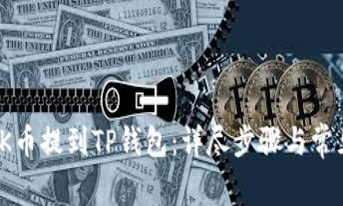: 如何把OK币提到TP钱包:详尽步骤与常见问题解答