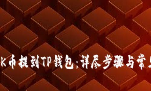 : 如何把OK币提到TP钱包:详尽步骤与常见问题解答