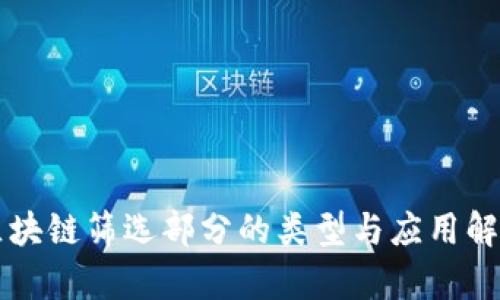 区块链筛选部分的类型与应用解析