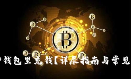 如何往TP钱包里充钱?详尽指南与常见问题解答