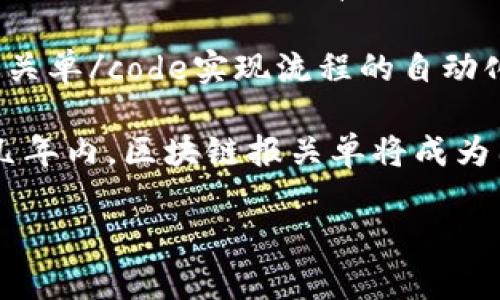 bioati区块链报关单的定义与应用：深度解析/bioati  
区块链报关单, 电子报关, 物流管理, 数据安全, 智能合约/guanjianci

随着数字经济的发展，区块链技术逐渐展露出其独特的优势，尤其在供应链管理和物流领域。区块链报关单作为这一技术的应用之一，正逐渐改变传统的报关模式，提高了效率和透明度。本文将深入探讨区块链报关单的背景、含义、优势及其在实际应用中的表现。

1. 区块链报关单的背景
在国际贸易和物流管理中，报关是一个至关重要的环节。传统的报关流程通常涉及大量的文书工作和信息传递，容易造成延误和漏洞。为了提高报关的效率，降低成本，许多国家和企业开始探索数字化转型的路径。而区块链技术，以其去中心化、信息不可篡改和透明性等特点，为报关流程提供了新的解决方案。

区块链的兴起让物流行业重新思考信息共享与信任机制。在过去，物流链中的每一个环节往往需要对所有数据进行反复验证，极大降低了工作效率。而在区块链上，所有的数据都保存在一个共享的数据库中，每一个参与者都能实时获取最新的信息，避免了不必要的沟通和延误。

2. 区块链报关单的定义
区块链报关单是一种基于区块链技术的电子报关系统，其核心在于通过区块链的去中心化属性，使得报关单的数据可以在多个相关方之间共享和验证。与传统的报关单不同，区块链报关单不仅具有电子文档的优势，还能通过智能合约来实现自动化的报关流程，从而提高整个流程的效率和安全性。

在区块链报关单中，所有的关键信息，包括货物的详情、运输路线、关税信息等，都记录在区块链上，任何需要参与报关流程的单位都能方便地访问这些信息，确保所有人都在同一页面上。这一机制大大提升了透明度，防止了信息的造假和篡改。

3. 区块链报关单的优势
区块链报关单相对于传统报关单，具有多种显著优势：
ul
    listrong信息透明性：/strong所有的交易和信息都在共享的区块链上进行记录，相关方可以随时访问，避免信息不对称。/li
    listrong数据安全性：/strong区块链的特性保证了数据的不可篡改性，从而提高了信息的真实性和可靠性。/li
    listrong流程自动化：/strong通过智能合约，报关流程可以实现自动化处理，减少人工干预，降低了出错的风险。/li
    listrong提高效率：/strong减少了纸质单据的使用和信息的重复输入，大幅度提高报关的速度。/li
    listrong成本降低：/strong自动化的流程和信息共享的机制，能够有效降低操作和管理成本，提升整体经济效益。/li
/ul

4. 区块链报关单的实际应用
在实际操作中，区块链报关单已有多个成功的应用案例。以某些国家的海关为例，已经开始试点使用区块链报关单来处理进口和出口的货物。这些海关通过专门的平台，将所有相关的物流和关税信息都记录在区块链上，简化了传统繁琐的报关流程。

此外，一些国际货运公司也开始通过区块链技术改进他们的供应链管理。他们利用区块链报关单跟踪货物流动，实时记录货物信息，这样不仅提升了客户的满意度，同时也降低了因信息不对称导致的成本，提高了公司在市场上的竞争力。

5. 可能相关的问题
在深入理解区块链报关单后，以下是5个可能相关的问题及其详细解答：

问题一：区块链报关单如何保护数据隐私？
strong区块链报关单/strong在保护数据隐私方面采取了多种措施，首先是区块链本身的加密技术。所有在区块链上存储的数据都是经过加密的，即使是不法分子获取到了数据，也很难破解。此外，区块链的去中心化特性使得没有单一的中心节点掌握所有信息，而是分布在多个节点之间，这样形成了一道额外的安全防线。

当然，在设计code区块链报关单/code的应用时，也需要采取权限管理和数据共享的策略，确保只有授权的人员才能访问敏感信息。比如说，货物的详细信息可能只对海关和相关物流公司开放，而对其他参与者则只提供最基本的追溯信息，从而有效地保护数据隐私。

问题二：实施区块链报关单需要哪些技术支持？
实施code区块链报关单/code需要多个技术支持，包括但不限于区块链平台的构建、数据接口的开发、合约的编写及安全保证技术。这一些技术环节都直接影响着code区块链报关单/code的使用效果和性能。

在区块链平台的选择上，可以使用现成的区块链平台，如Ethereum、Hyperledger Fabric等，这些平台提供了良好的可扩展性和安全性。同时也需要开发数据接口，确保与现有的物流和报关系统的兼容性，避免因技术壁垒导致的信息孤岛。

智能合约是实现自动化报关流程的关键，开发智能合约需要具备编程技术及对业务流程的深刻理解。此外，安全技术在实施过程中至关重要，包括对数据传输的加密、节点的身份验证等，确保在传输和存储过程中数据的安全性和完整性。

问题三：区块链报关单对国际贸易的影响是什么？
区块链报关单的推广与应用将在很大程度上提升国际贸易的效率。首先，code区块链报关单/code可以大幅度简化通关流程，减少报关所需的时间和费用。对企业来说，快速的通关意味着能够更快地将产品推向市场，从而获得竞争优势。

其次，code区块链报关单/code的透明性和可追溯性能够有效减少国际贸易中的欺诈和舞弊行为，增强买卖双方的信任。这对于一些跨国贸易的交易尤其重要，信任的建立往往决定了交易的顺畅与否。

此外，从全球经济的角度来看，code区块链报关单/code的应用可能形成一种新的国际贸易标准，进而影响各国的贸易政策和策略。随着越来越多的国家加入这一新模式，可能会促使现有贸易规则的更新与完善。

问题四：企业如何适应区块链报关单的转型？
为了有效适应code区块链报关单/code的转型，企业需提前进行技术布局和员工培训。在技术层面上，企业需要进行数字化转型规划，评估自身的系统与区块链的整合可能。对信息化系统进行升级以及建立有效的数据管理机制，确保数据的准确性和完整性。

同时，企业还需对员工进行培训，提高他们对区块链技术的理解和应用能力。通过开展区块链相关的讲座和实操培训，帮助员工及管理层了解其优势与潜力，以减少因技术适应性引发的冲突与问题。

此外，企业可以借鉴先行者的经验，积极参与行业协会和研讨会，了解当前行业的最新动态与最佳实践，逐步实现向code区块链报关单/code的转型，增强在竞争市场中的地位与影响力。

问题五：未来区块链报关单的发展趋势是什么？
在技术的不断发展推动下，未来code区块链报关单/code的发展趋势将主要体现在以下几个方面：首先，越来越多的国家和地区将逐步立法和标准化code区块链报关单/code的应用，为国际贸易提供法律保障和政策支持。政府的参与将推动市场的快速发展。

其次，随着跨界合作的增加，物流企业、海关、监管机构之间的信息共享将更加频繁，形成产、供、销的高效协作网络。更多的企业将通过code区块链报关单/code实现流程的自动化，有效降低交易成本，提高决策效率。

最后，技术的创新将使区块链报关单的功能不断完善，尤其在智能合约的应用上，未来会有更复杂的合约条款和更多元化的应用场景。预计在未来几年内，区块链报关单将成为国际贸易中不可或缺的关键工具，引领行业的数字化革命。

以上就是关于区块链报关单的详细解析，希望通过本文的介绍，能够帮助读者更全面地理解这一新兴概念及其潜在影响。