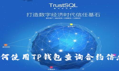 如何使用TP钱包查询合约信息?