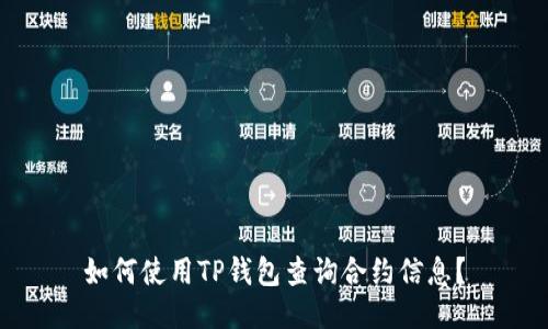 如何使用TP钱包查询合约信息?
