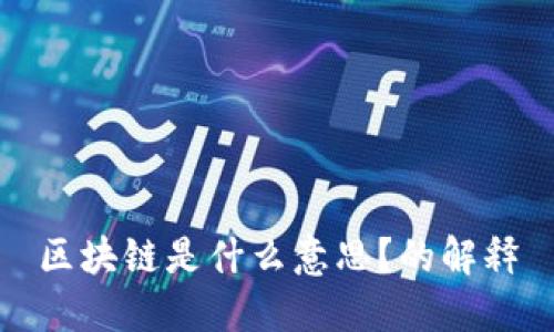 区块链是什么意思?的解释