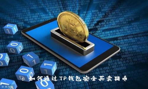 : 如何通过TP钱包安全买卖猪币