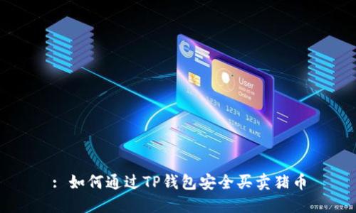 : 如何通过TP钱包安全买卖猪币