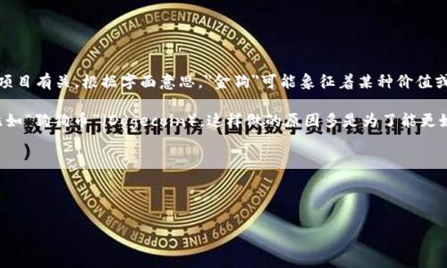区块链金狗这一术语并不常见,不过可以推测其可能与区块链技术结合某种与“狗”相关的文化或项目有关。根据字面意思,