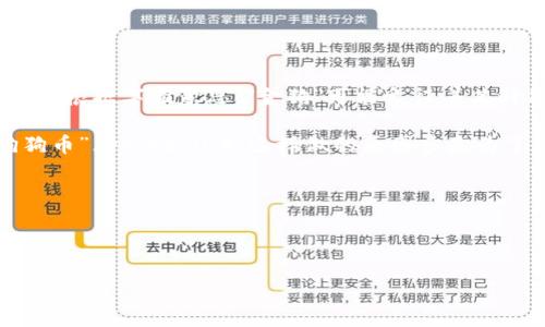 区块链金狗这一术语并不常见,不过可以推测其可能与区块链技术结合某种与“狗”相关的文化或项目有关。根据字面意思,