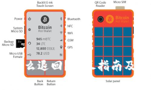TP钱包充错怎么退回?详尽指南及常见问题解答