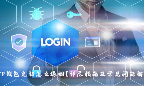 TP钱包充错怎么退回?详尽指南及常见问题解答