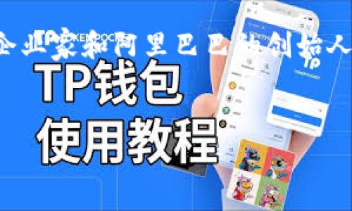马爸爸的区块链是什么,这个问题是近年来在网络和金融科技领域中备受关注的话题。马云(马爸爸)作为中国著名的企业家和阿里巴巴的创始人,他对区块链技术的关注和探索,引起了广泛的讨论。下面,我们将详细探讨这个话题,并试图解答与之相关的一些问题。
马爸爸的区块链技术解读:优势、挑战与未来
