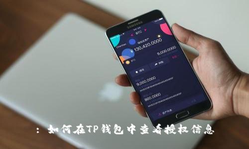 : 如何在TP钱包中查看授权信息