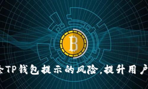 如何消除TP钱包提示的风险,提升用户安全体验
