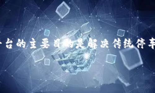 区块链智慧停车平台 是一种利用区块链技术进行车位管理、交易及数据共享的智能停车解决方案。这个平台的主要目的是解决传统停车系统中存在的一些痛点,如车位信息不透明、停车支付不便、停车场资源利用率低、停车数据中心化等问题。
### 区块链智慧停车平台:未来停车的新方式